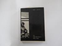 江戸の奇書　藐姑射秘言
