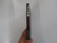 江戸の奇書　藐姑射秘言