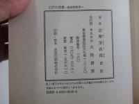 江戸の奇書　藐姑射秘言