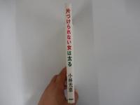 「片づけられない女」は太る