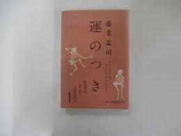 運のつき
