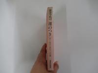 運のつき