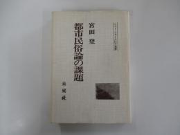 都市民俗論の課題