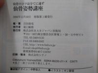 仙骨のコツは全てに通ず　仙骨姿勢講座　