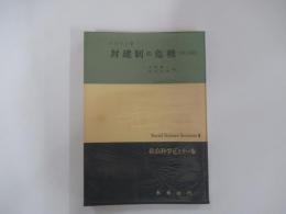 封建制の危機