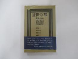 近世・京都