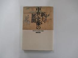 新しい中世史像の展開