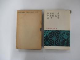 日本詩人全集4　与謝野寛　与謝野晶子　吉井勇