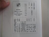 日本詩人全集4　与謝野寛　与謝野晶子　吉井勇