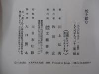 蛇を踏む