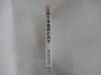 人間万事塞翁が丙午