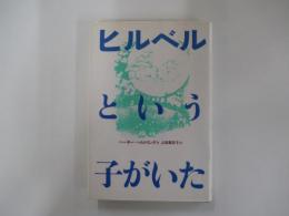 ヒルベルという子がいた