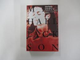 マイケル・ジャクソン　今世紀最大のポップスターの悲劇と真実