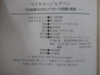 マイケル・ジャクソン　今世紀最大のポップスターの悲劇と真実