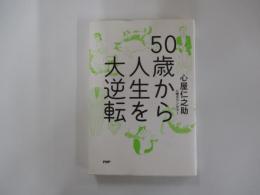 50歳から人生を大逆転
