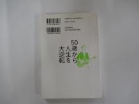 50歳から人生を大逆転