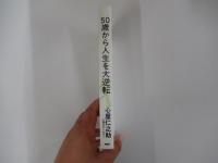 50歳から人生を大逆転