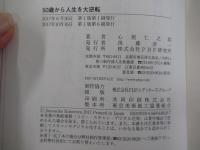 50歳から人生を大逆転