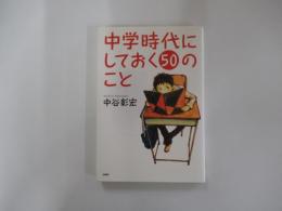 中学時代にしておく50のこと