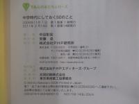 中学時代にしておく50のこと