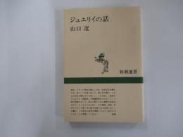 ジュエリイの話