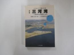 とりもどそう豊かな海　三河湾　「環境保全型開発」批判