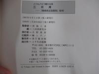 とりもどそう豊かな海　三河湾　「環境保全型開発」批判