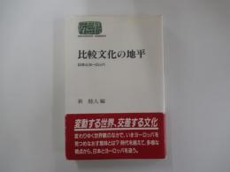 比較文化の地平　日本とヨーロッパ