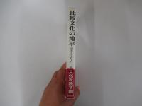 比較文化の地平　日本とヨーロッパ