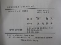 比較文化の地平　日本とヨーロッパ