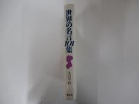 世界の名言101集　心ゆたかに生きる知恵