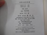 世界の名言101集　心ゆたかに生きる知恵