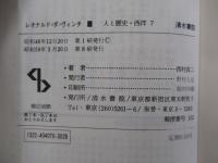 レオナルド=ダ=ヴィンチ　ルネサンスと万能の人 
