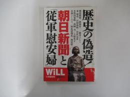 Will 2014年11月増刊号　歴史の偽造!朝日新聞と「従軍慰安婦」