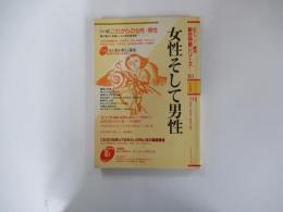 女性そして男性 (法学セミナー増刊 総合特集シリーズ 30)