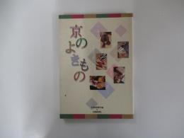 京のよきもの　