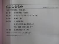 京のよきもの　