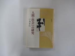 人間・出会いの研究