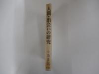 人間・出会いの研究