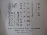 人間・出会いの研究