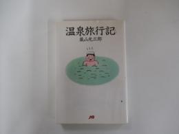 温泉旅行記