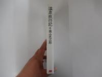 温泉旅行記