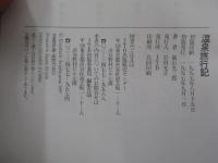 温泉旅行記