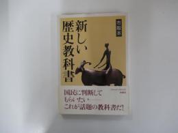 市販本　新しい歴史教科書