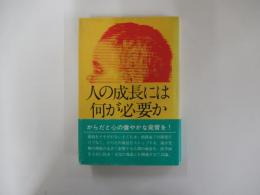 人の成長には何が必要か　シンポジウム「成長と発達」より