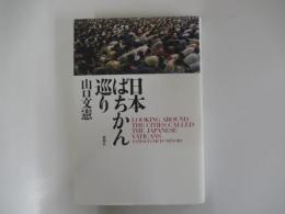 日本ばちかん巡り　