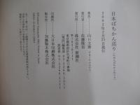 日本ばちかん巡り　