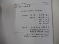 文明のなかの生物社会