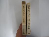 優しさごっこ