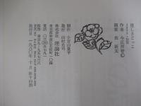 優しさごっこ